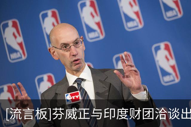 [流言板]芬威正与印度财团洽谈出售少数股份，这将使估值超过60亿刀